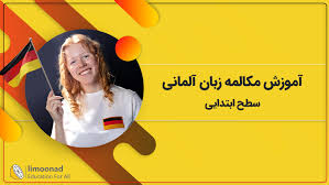 دوره آلمانی مقدماتی